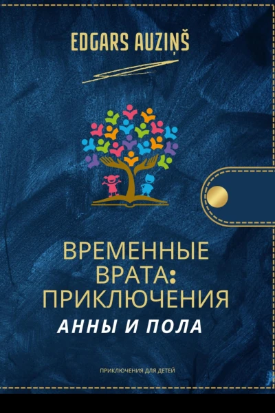Временные врата Приключения Анны и Пола