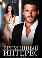 Временный интерес