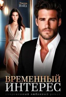 Временный интерес