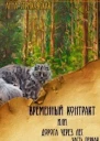 Временный Контракт или Дорога через Лес