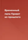 Временный папа Привет из прошлого