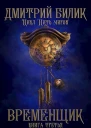 Временщик 3