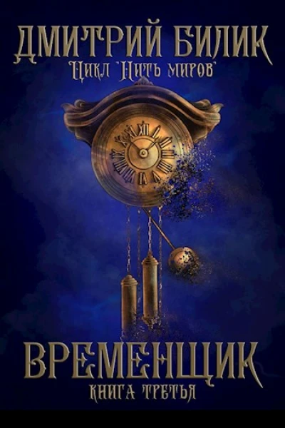 Временщик 3