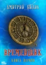 Временщик Книга первая