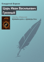 Временщики и фаворитки
