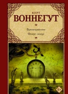 Времетрясение Фокуспокус  романы  Курт Воннегут