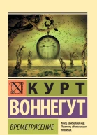 Времетрясение