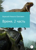 Время 2 часть