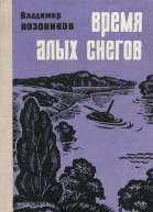 Время алых снегов Повести и рассказы