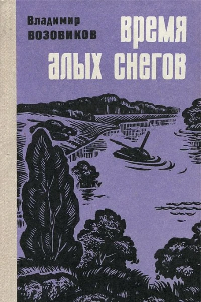 Время алых снегов Повести и рассказы