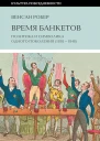 Время банкетов Политика и символика одного поколения 18181848