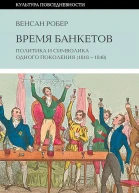 Время банкетов Политика и символика одного поколения 18181848