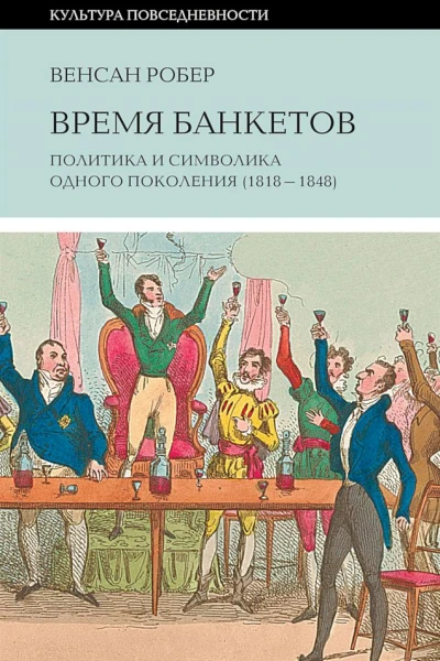 Время банкетов Политика и символика одного поколения 18181848