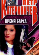 Время барса