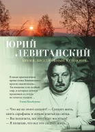 Время бесстрашный художник