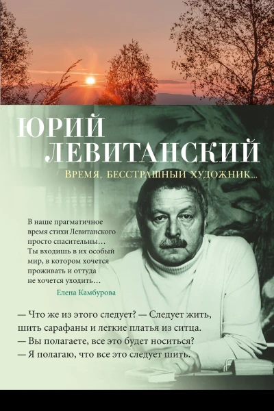 Время бесстрашный художник