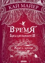 Время библиомантов Книга крови