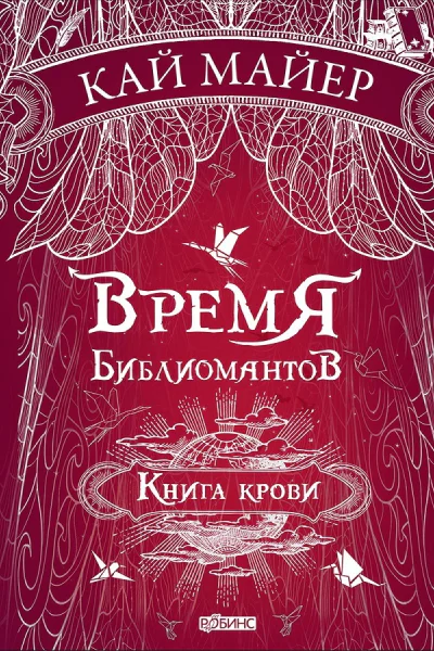 Время библиомантов Книга крови