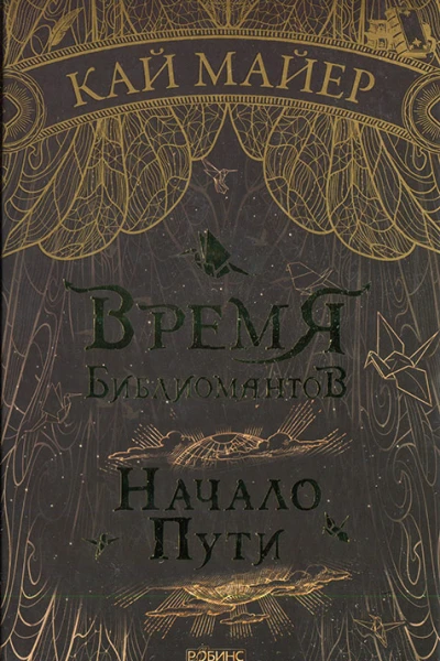 Время библиомантов Начало пути