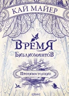 Время библиомантов Противостояние
