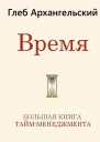 Время Большая книга таймменеджмента  Глеб Архангельский