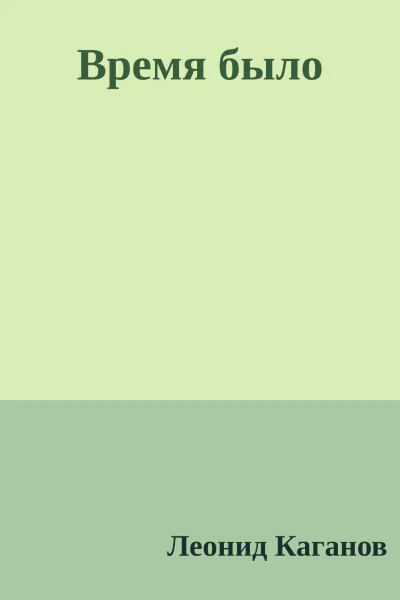 Время было