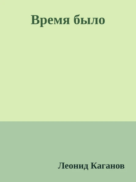 Время было