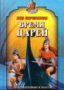 Время царей