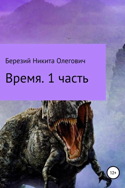 Время Часть 1