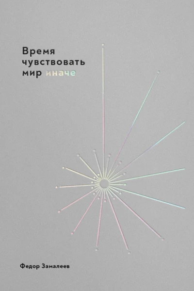 Время чувствовать мир иначе