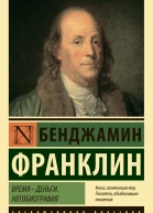 Время  деньги Автобиография
