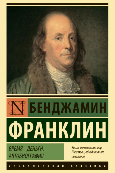 Время  деньги Автобиография