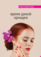 Время дикой орхидеи