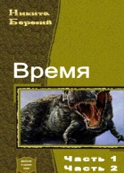Время Дилогия