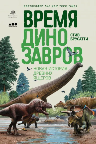 Время динозавров Новая история древних ящеров