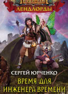 Время для Инженера Времени