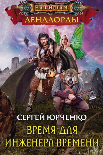 Время для Инженера Времени