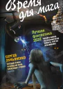 Время для мага Лучшая фантастика  2020 фантастические повести и рассказы  Составитель  Андрей Синицын