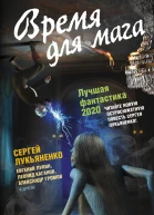Время для мага Лучшая фантастика  2020 фантастические повести и рассказы  Составитель  Андрей Синицын