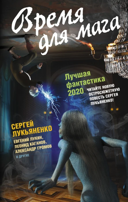 Время для мага Лучшая фантастика  2020 фантастические повести и рассказы  Составитель  Андрей Синицын