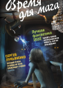 Время для мага Лучшая фантастика 2020