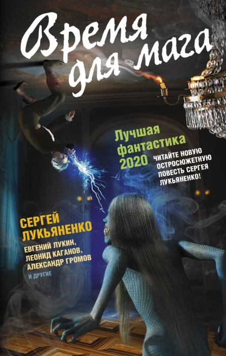 Время для мага Лучшая фантастика 2020