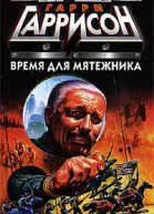 Время для мятежника