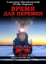 Время для перемен