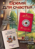 Время для счастья Комплект из 2 книг