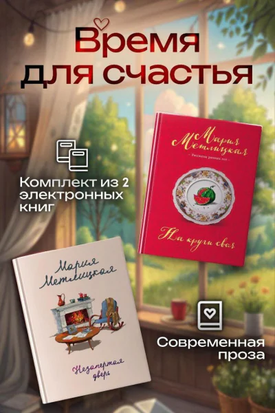 Время для счастья Комплект из 2 книг
