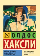 Время должно остановиться