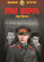 Время доверять