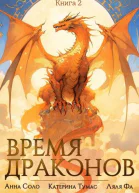 Время драконов  2