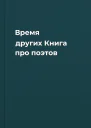 Время других Книга про поэтов